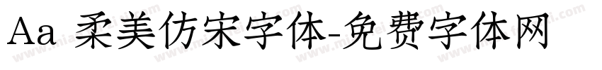 Aa 柔美仿宋字体字体转换